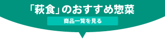 「萩食」のおすすめ惣菜