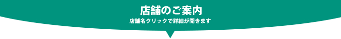 店舗のご案内