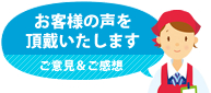 お客様の声を頂戴いたします